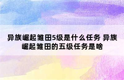 异族崛起雏田5级是什么任务 异族崛起雏田的五级任务是啥